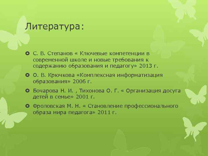 Литература: С. В. Степанов « Ключевые компетенции в современной школе и новые требования к