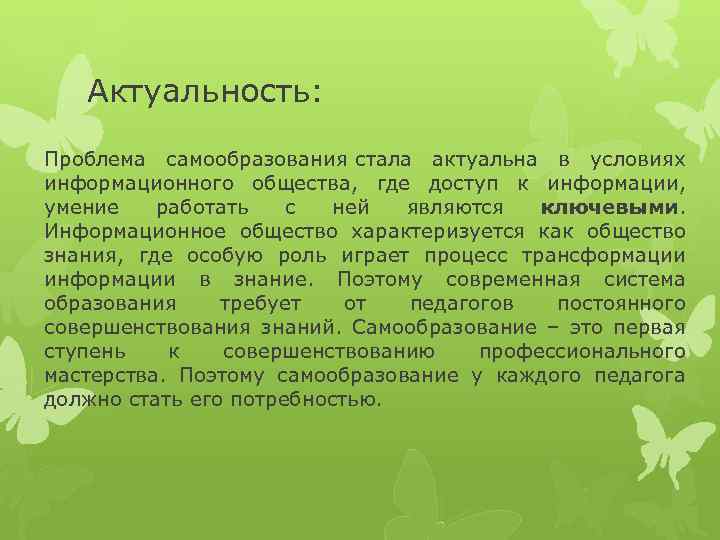 Актуальность: Проблема самообразования стала актуальна в условиях информационного общества, где доступ к информации, умение