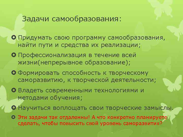 Задачи самообразования: Придумать свою программу самообразования, найти пути и средства их реализации; Профессионализация в