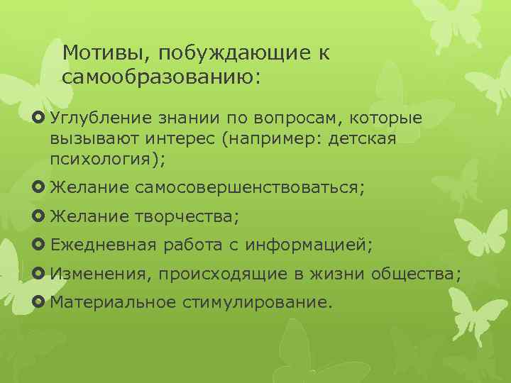 Мотивы, побуждающие к самообразованию: Углубление знании по вопросам, которые вызывают интерес (например: детская психология);