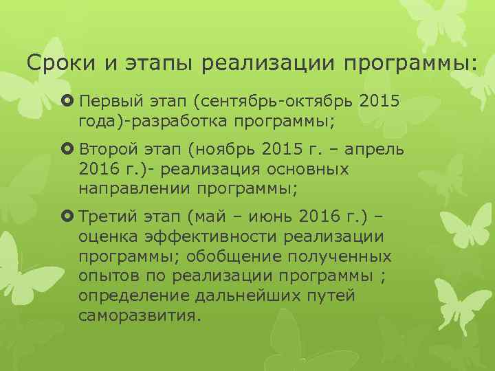 Сроки и этапы реализации программы: Первый этап (сентябрь-октябрь 2015 года)-разработка программы; Второй этап (ноябрь