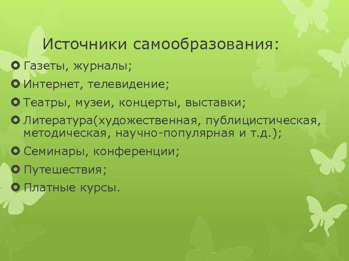 Источники самообразования: Газеты, журналы; Интернет, телевидение; Театры, музеи, концерты, выставки; Литература(художественная, публицистическая, методическая, научно-популярная