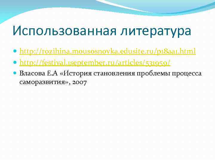 Использованная литература http: //rozihina. mousosnovka. edusite. ru/p 18 aa 1. html http: //festival. 1