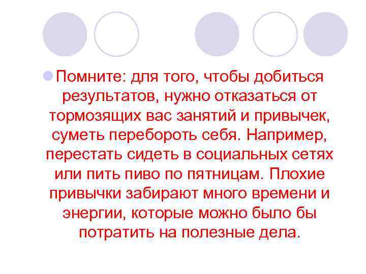 l Помните: для того, чтобы добиться результатов, нужно отказаться от тормозящих вас занятий и