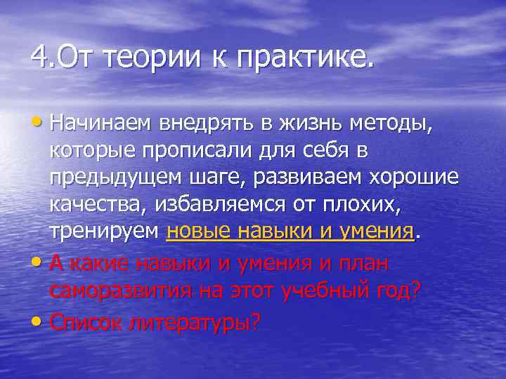 4. От теории к практике. • Начинаем внедрять в жизнь методы, которые прописали для