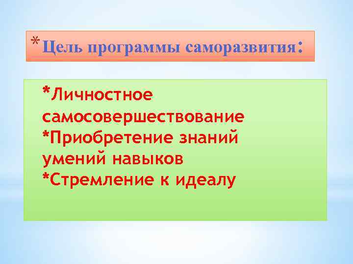 * Цель программы саморазвития: *Личностное самосовершествование *Приобретение знаний умений навыков *Стремление к идеалу 