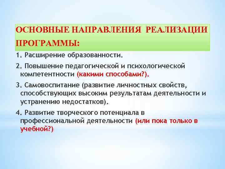 ОСНОВНЫЕ НАПРАВЛЕНИЯ РЕАЛИЗАЦИИ ПРОГРАММЫ: 1. Расширение образованности. 2. Повышение педагогической и психологической компетентности (какими