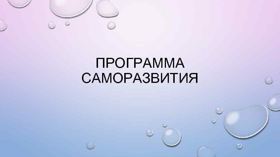 ПРОГРАММА САМОРАЗВИТИЯ 