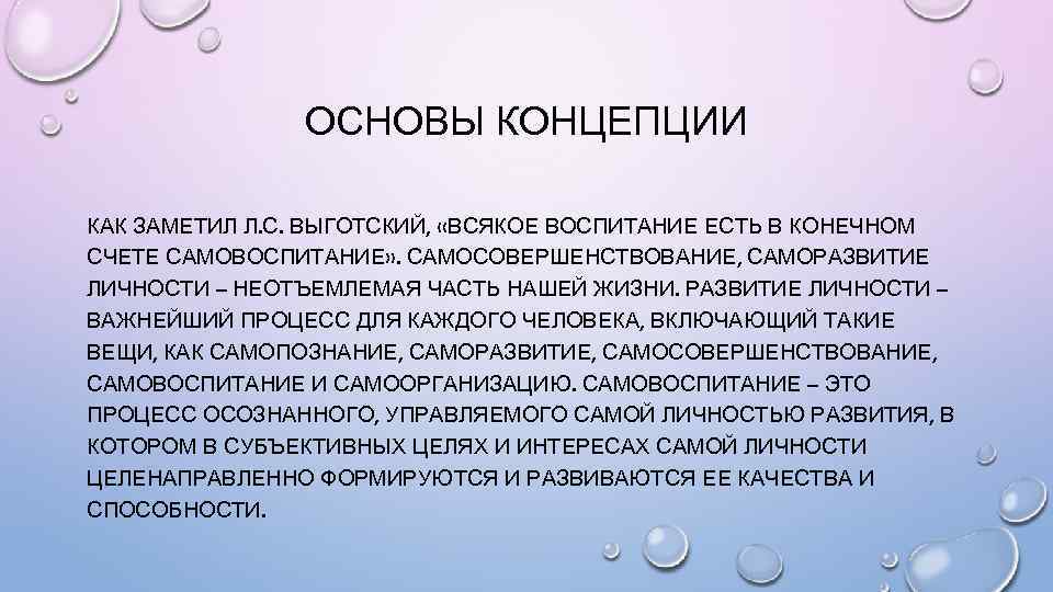 ОСНОВЫ КОНЦЕПЦИИ КАК ЗАМЕТИЛ Л. С. ВЫГОТСКИЙ, «ВСЯКОЕ ВОСПИТАНИЕ ЕСТЬ В КОНЕЧНОМ СЧЕТЕ САМОВОСПИТАНИЕ»