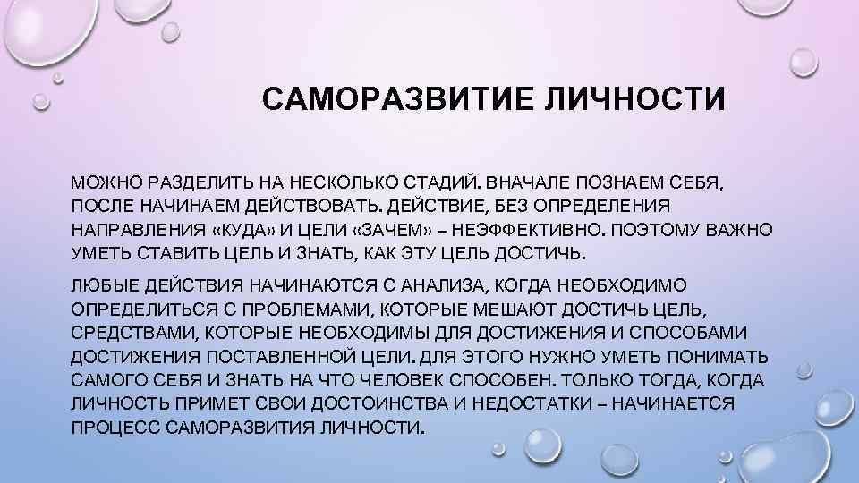 САМОРАЗВИТИЕ ЛИЧНОСТИ МОЖНО РАЗДЕЛИТЬ НА НЕСКОЛЬКО СТАДИЙ. ВНАЧАЛЕ ПОЗНАЕМ СЕБЯ, ПОСЛЕ НАЧИНАЕМ ДЕЙСТВОВАТЬ. ДЕЙСТВИЕ,