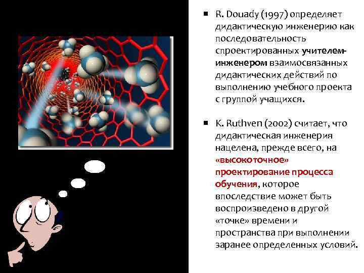 test R. Douady (1997) определяет дидактическую инженерию как последовательность спроектированных учителеминженером взаимосвязанных дидактических действий