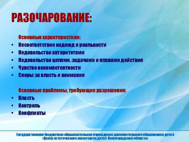 РАЗОЧАРОВАНИЕ: • • • Основные характеристики: Несоответствие надежд и реальности Недовольство авторитетами Недовольство целями,