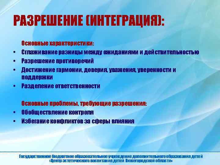 РАЗРЕШЕНИЕ (ИНТЕГРАЦИЯ): • • Основные характеристики: Сглаживание разницы между ожиданиями и действительностью Разрешение противоречий