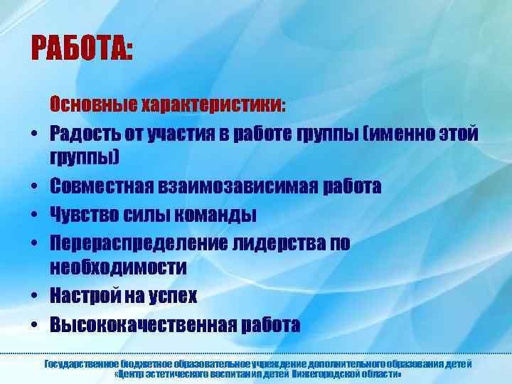 РАБОТА: • • • Основные характеристики: Радость от участия в работе группы (именно этой