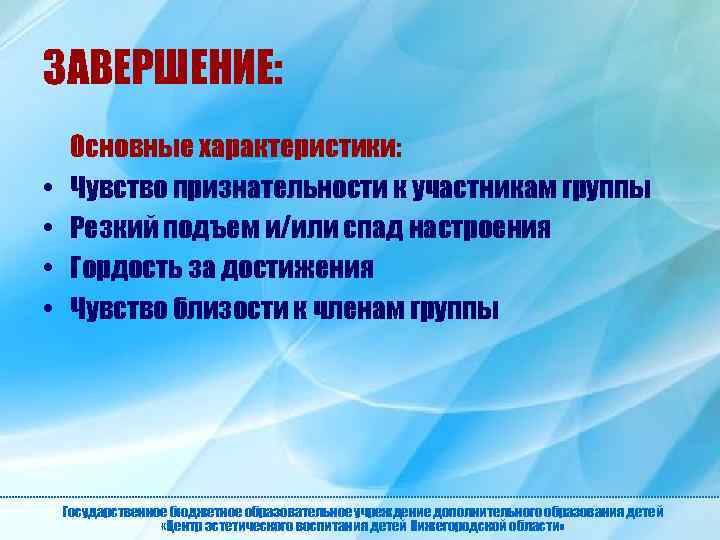 ЗАВЕРШЕНИЕ: • • Основные характеристики: Чувство признательности к участникам группы Резкий подъем и/или спад