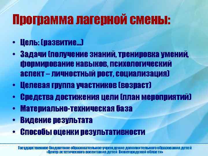 Программа лагерной смены: • Цель: (развитие…) • Задачи (получение знаний, тренировка умений, формирование навыков,