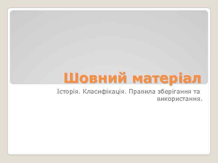 Шовний матеріал Історія. Класифікація. Правила зберігання та використання. 