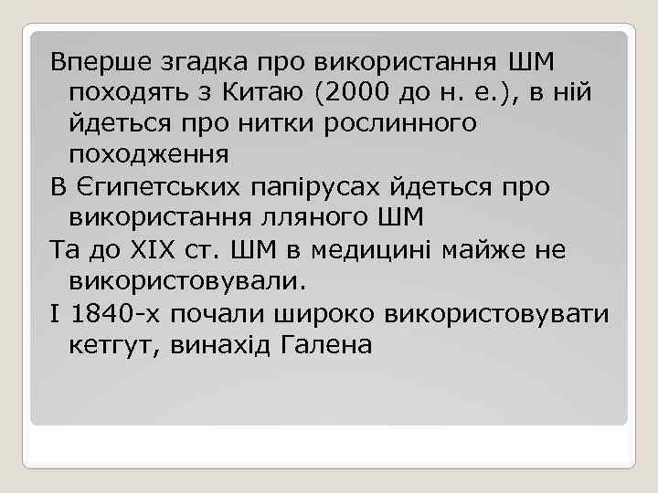 Вперше згадка про використання ШМ походять з Китаю (2000 до н. е. ), в