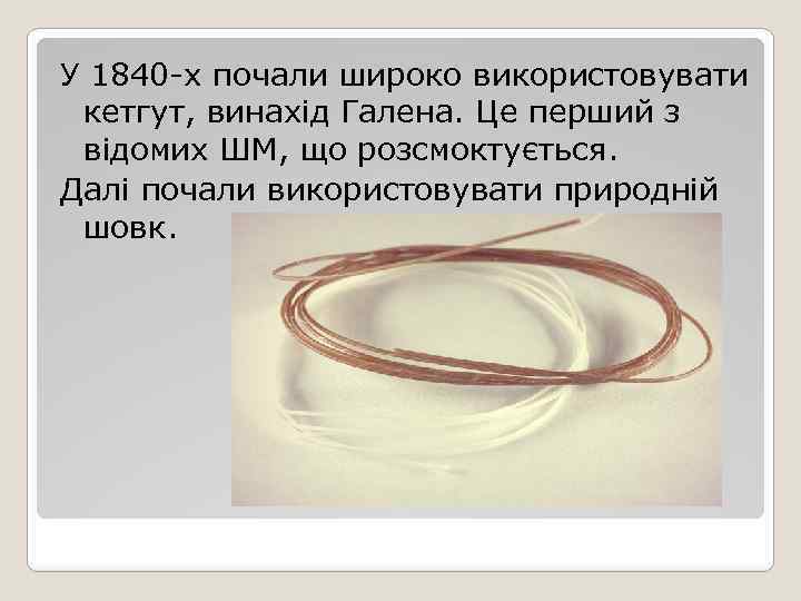 У 1840 -х почали широко використовувати кетгут, винахід Галена. Це перший з відомих ШМ,