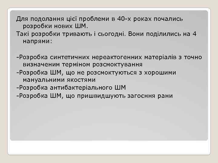 Для подолання цієї проблеми в 40 -х роках почались розробки нових ШМ. Такі розробки