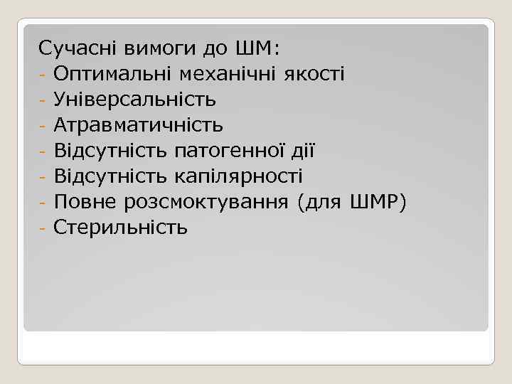 Сучасні вимоги до ШМ: - Оптимальні механічні якості - Універсальність - Атравматичність - Відсутність