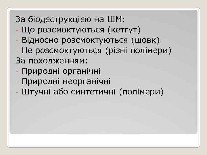 За біодеструкцією на ШМ: - Що розсмоктуються (кетгут) - Відносно розсмоктуються (шовк) - Не