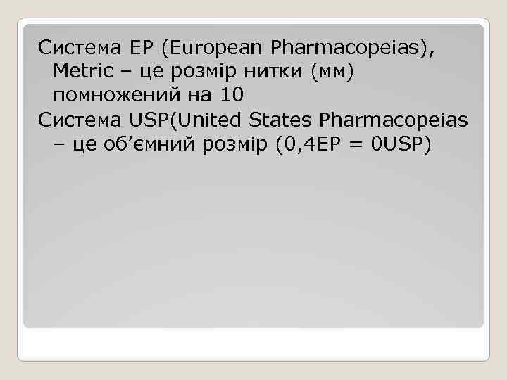 Система EP (European Pharmacopeias), Metric – це розмір нитки (мм) помножений на 10 Система