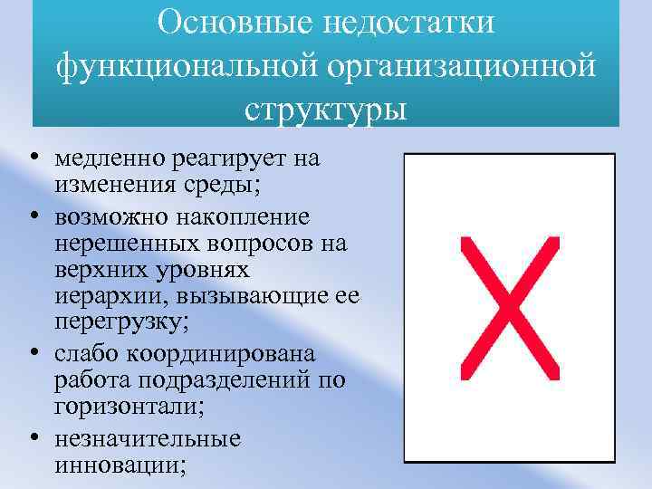 Основные недостатки функциональной организационной структуры • медленно реагирует на изменения среды; • возможно накопление
