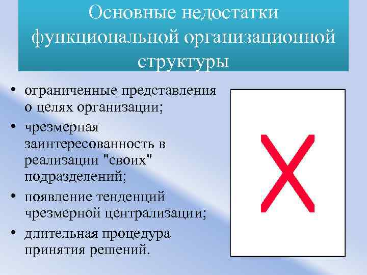 Основные недостатки функциональной организационной структуры • ограниченные представления о целях организации; • чрезмерная заинтересованность