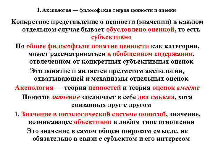 1. Аксиология — философская теория ценности и оценки Конкретное представление о ценности (значении) в