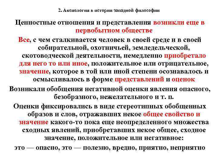 2. Аксиология в истории западной философии Ценностные отношения и представления возникли еще в первобытном