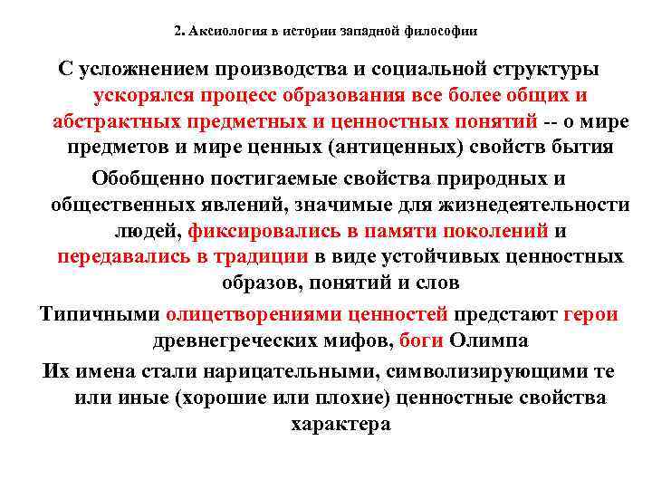 2. Аксиология в истории западной философии С усложнением производства и социальной структуры ускорялся процесс