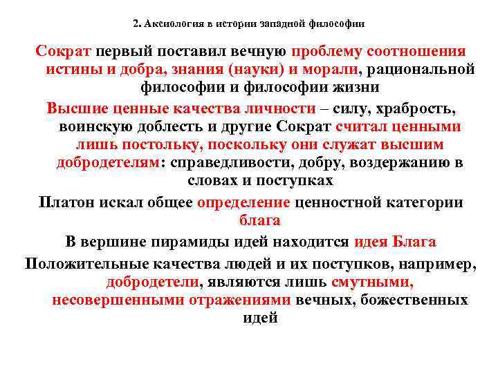 2. Аксиология в истории западной философии Сократ первый поставил вечную проблему соотношения истины и