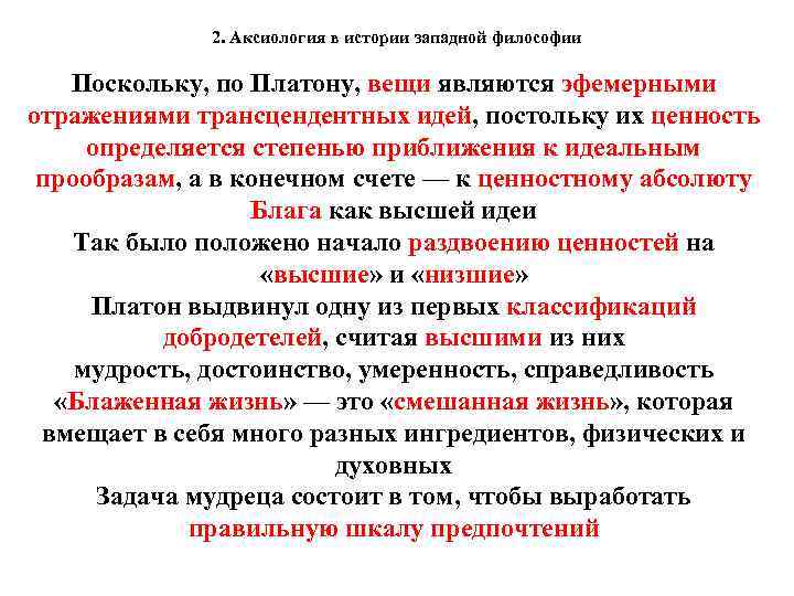 2. Аксиология в истории западной философии Поскольку, по Платону, вещи являются эфемерными отражениями трансцендентных