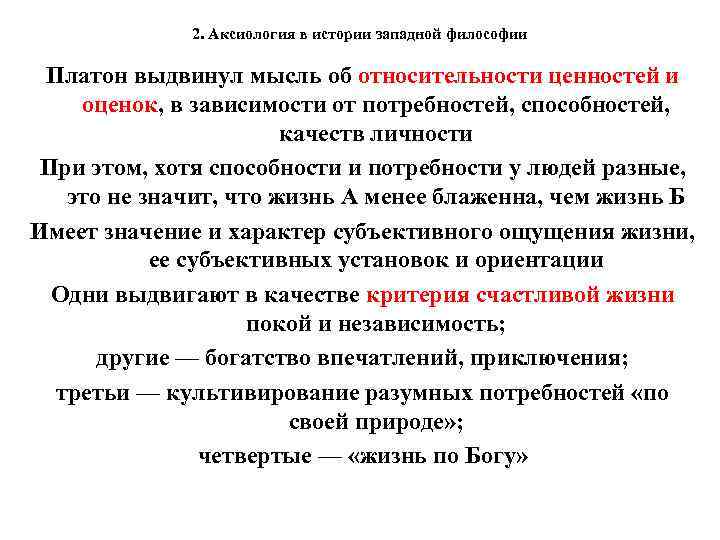 2. Аксиология в истории западной философии Платон выдвинул мысль об относительности ценностей и оценок,