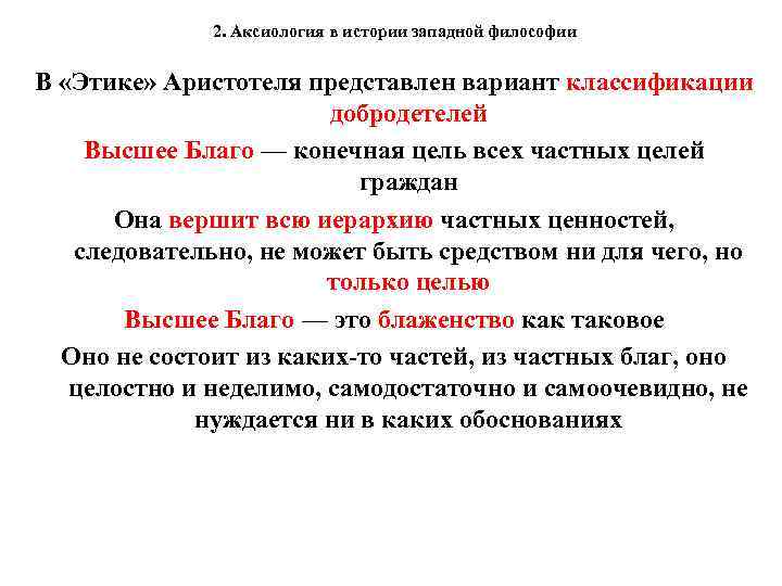 2. Аксиология в истории западной философии В «Этике» Аристотеля представлен вариант классификации добродетелей Высшее