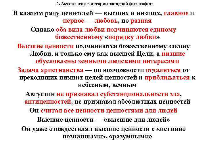 2. Аксиология в истории западной философии В каждом ряду ценностей — высших и низших,