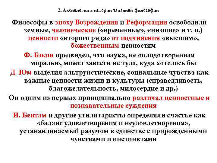 2. Аксиология в истории западной философии Философы в эпоху Возрождения и Реформации освободили земные,