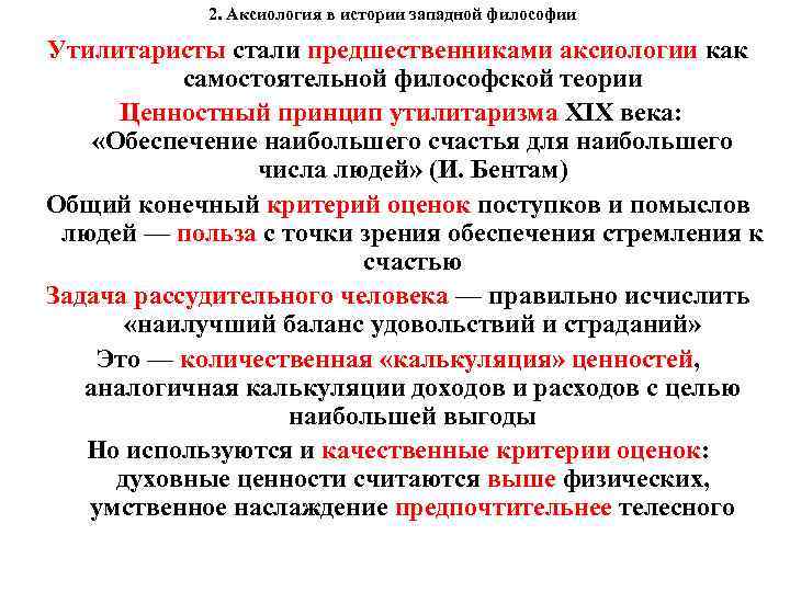 2. Аксиология в истории западной философии Утилитаристы стали предшественниками аксиологии как самостоятельной философской теории