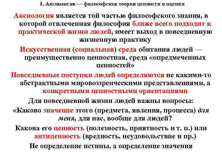 1. Аксиология — философская теория ценности и оценки Аксиология является той частью философского знания,