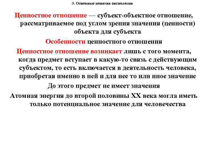 3. Основные понятия аксиологии Ценностное отношение — субъект объектное отношение, рассматриваемое под углом зрения