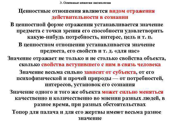 3. Основные понятия аксиологии Ценностные отношения являются видом отражения действительности в сознании В ценностной