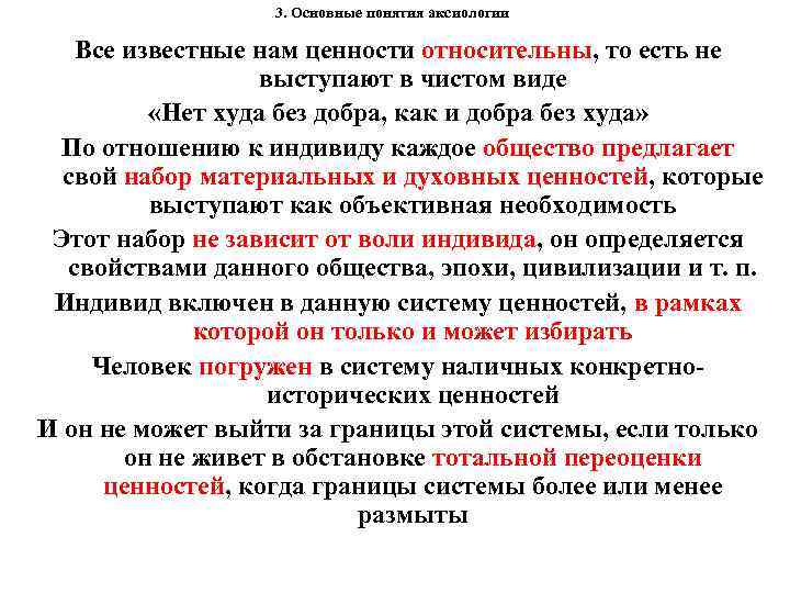 3. Основные понятия аксиологии Все известные нам ценности относительны, то есть не выступают в