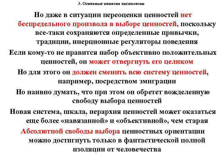 3. Основные понятия аксиологии Но даже в ситуации переоценки ценностей нет беспредельного произвола в