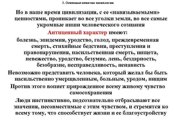 3. Основные понятия аксиологии Но в наше время цивилизация, с ее «навязываемыми» ценностями, проникает