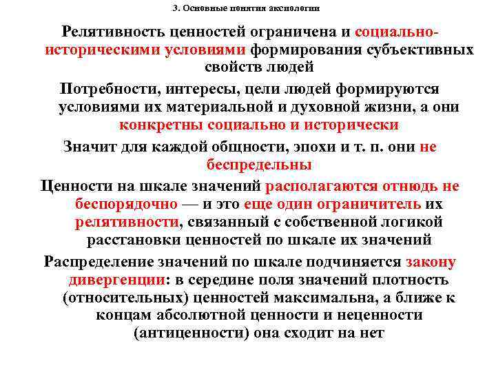 3. Основные понятия аксиологии Релятивность ценностей ограничена и социально историческими условиями формирования субъективных свойств