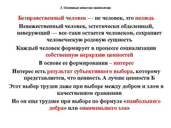 3. Основные понятия аксиологии Безнравственный человек — не человек, это нелюдь Невежественный человек, эстетически