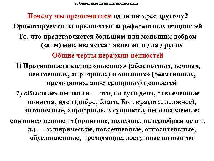 3. Основные понятия аксиологии Почему мы предпочитаем один интерес другому? Ориентируемся на предпочтения референтных