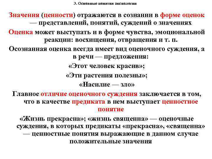 3. Основные понятия аксиологии Значения (ценности) отражаются в сознании в форме оценок — представлений,