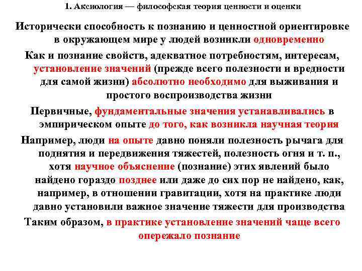 1. Аксиология — философская теория ценности и оценки Исторически способность к познанию и ценностной